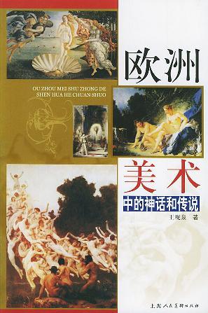 歐洲美術中的神話和傳說