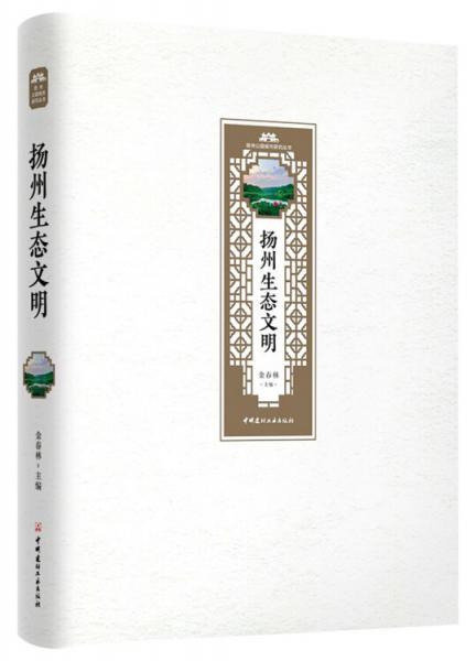 揚(yáng)州生態(tài)文明·揚(yáng)州公園城市研究叢書
