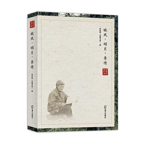 曉風(fēng)·明月·親情（徐鳳翔回憶錄）