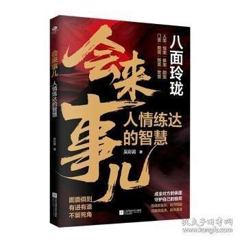 会来事儿:人情练达的智慧