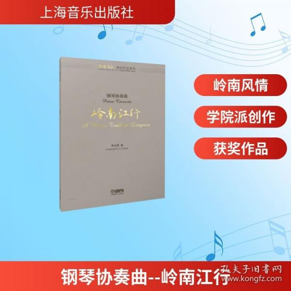 钢琴协奏曲--岭南江行