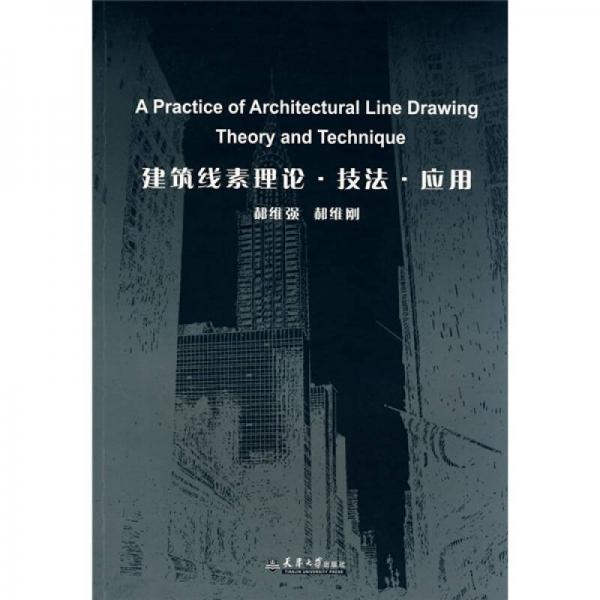 建筑線素理論·技法·應(yīng)用