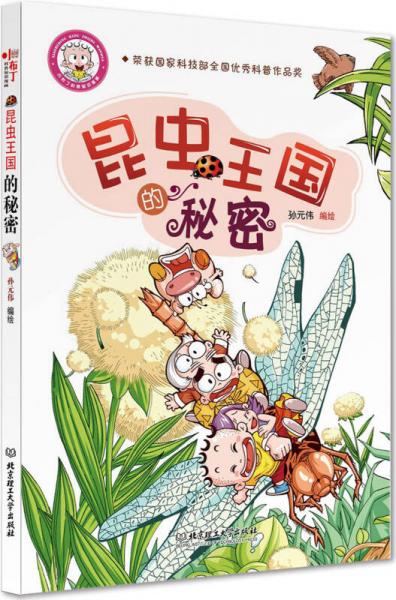 小布丁科普知識漫畫：昆蟲王國的秘密