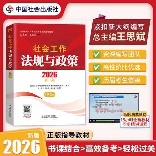 【中级社工考试】2026全国社会工作者职业资格考试指导教材 社会工作法规与政策