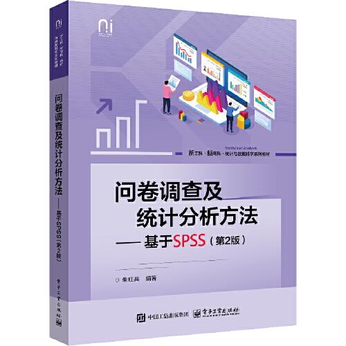 问卷调查及统计分析方法——基于SPSS（第2版）