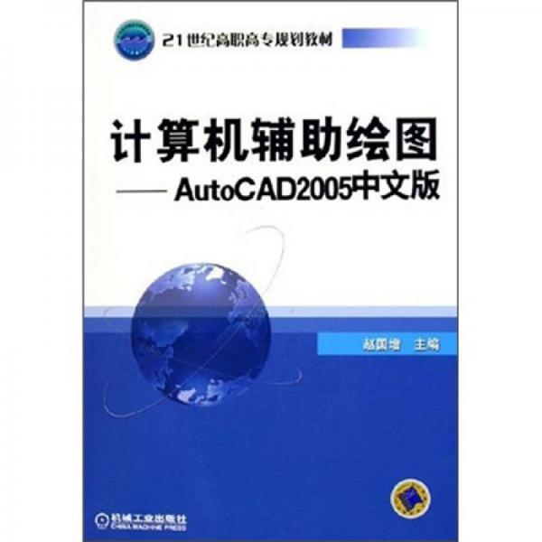 计算机辅助绘图：AutoCAD2005（中文版）/21世纪高职高专规划教材