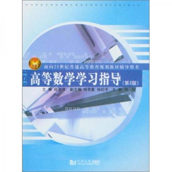 高等數(shù)學(xué)學(xué)習(xí)指導(dǎo)（理工類(lèi)）（第2版）