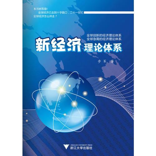 新经济理论体系