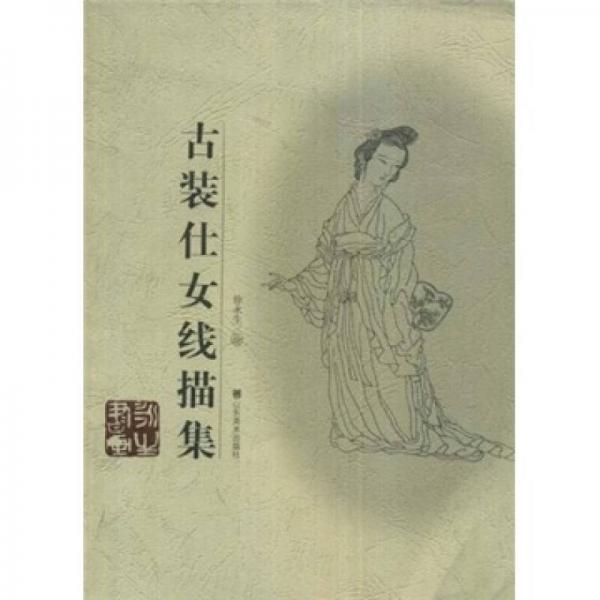 古裝仕女線描集