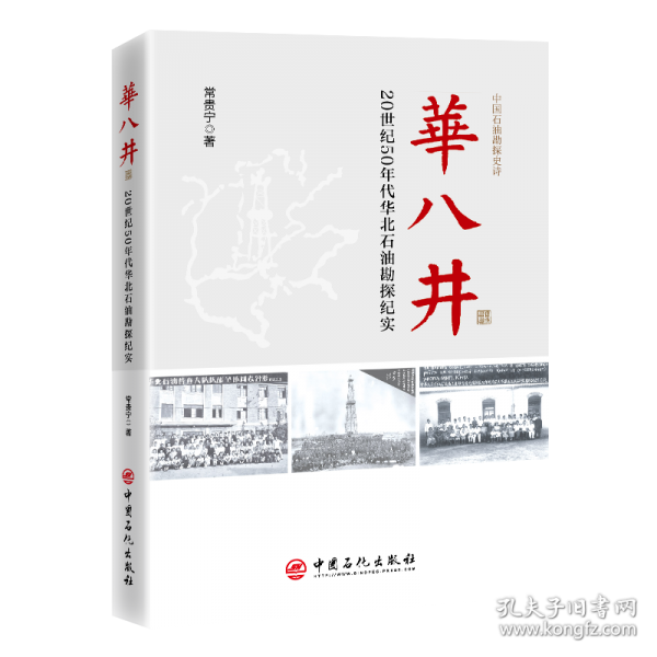 華八井 20世紀(jì)50年代華北石油勘探紀(jì)實(shí)