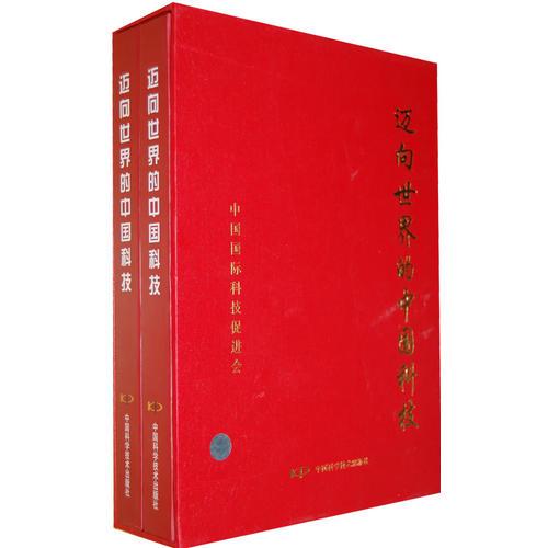 邁向世界的中國(guó)科技（上、下冊(cè)）