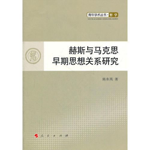 赫斯与马克思早期思想关系研究—青年学术丛书  哲学