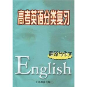 高考英語分類復(fù)習(xí). 翻譯與作文