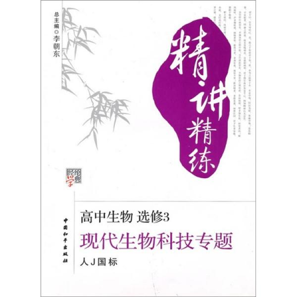 經(jīng)綸學典精講精練·高中生物
