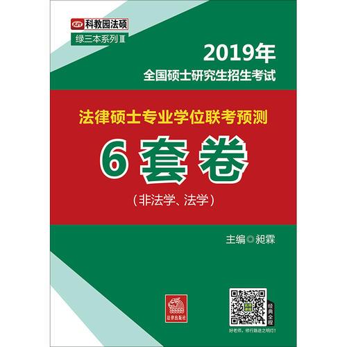 2019年全国法律硕士研究生招生考试法律硕士专业学位联考预测6套卷