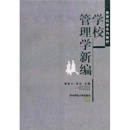 管理學新編學校