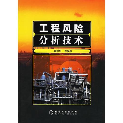 工程風(fēng)險分析技術(shù)
