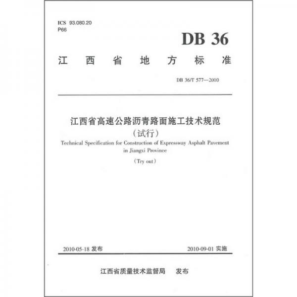 江西省高速公路瀝青路面施工技術規(guī)范（試行）（DB 36/T 577-2010）