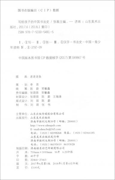 寫(xiě)給孩子的中國(guó)書(shū)法史
