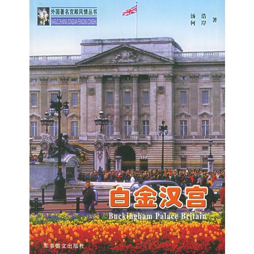 白金漢宮——外國著名宮殿風情叢書