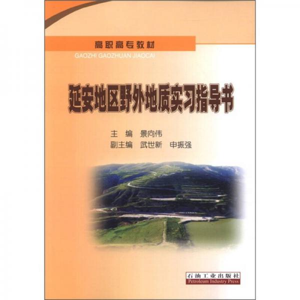 高職高專(zhuān)教材：延安地區(qū)野外地質(zhì)實(shí)習(xí)指導(dǎo)書(shū)