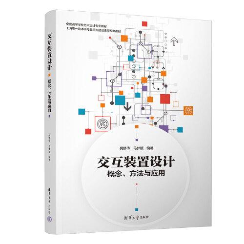 交互裝置設計