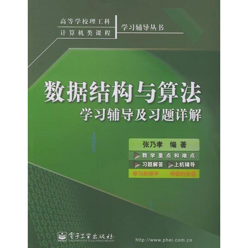 数据结构与算法学习辅导及习题详解