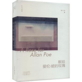 《時(shí)間與疆域獻(xiàn)給愛倫·坡的玫瑰》