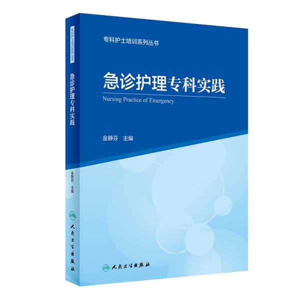 ?？谱o士培訓系列叢書急診護理?？茖嵺`（創(chuàng)新教材）