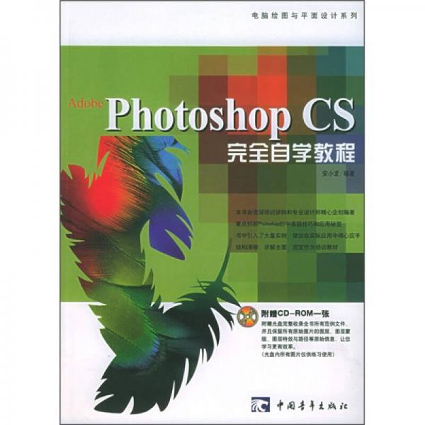 Photoshop CS完全自学教程