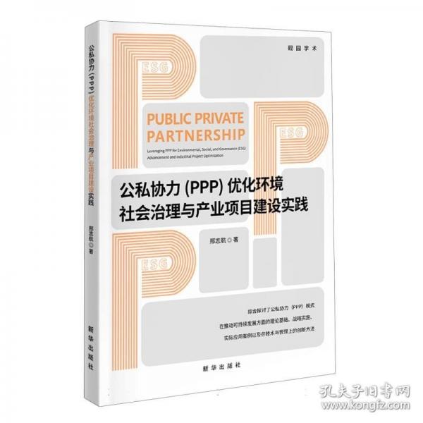 公私協(xié)力(PPP)優(yōu)化環(huán)境社會治理與產業(yè)項目建設實踐