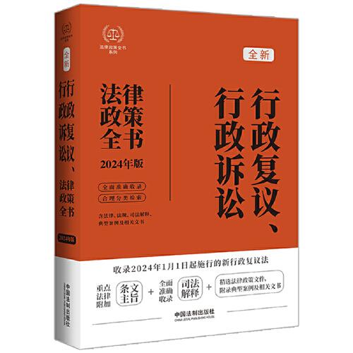 行政复议、行政诉讼法律政策全书（第八版）（2024法律政策全书）