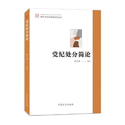 黨紀(jì)處分簡(jiǎn)論