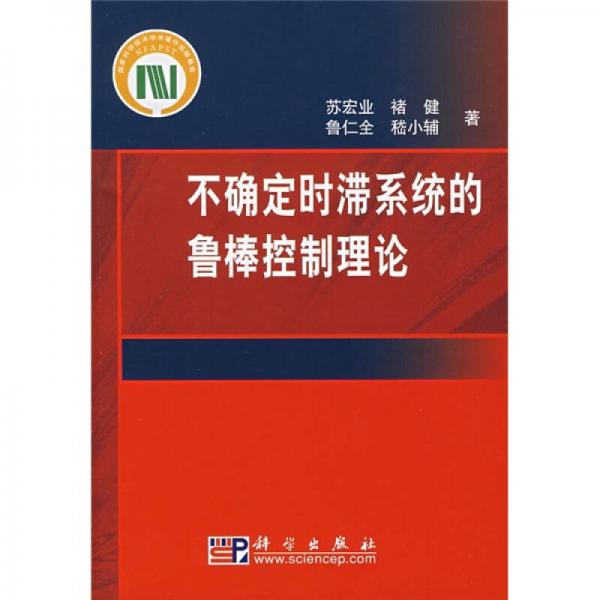 不確定時(shí)滯系統(tǒng)的魯棒控制理論