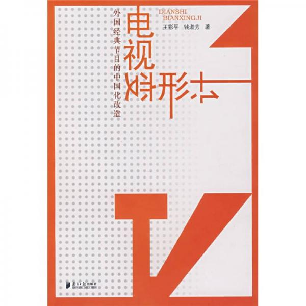 電視變形計：外國經(jīng)典節(jié)目的中國化改造