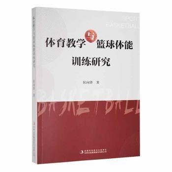 體育教學(xué)與籃球體能訓(xùn)練研究