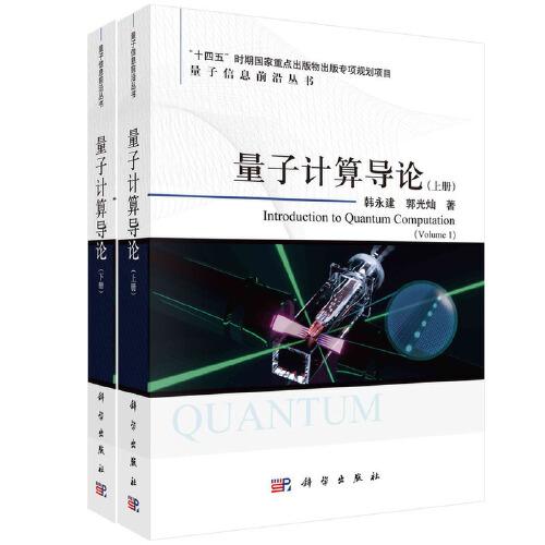 量子計(jì)算導(dǎo)論