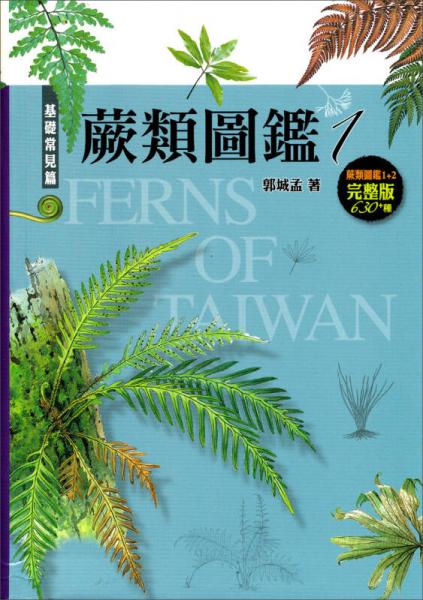 蕨類(lèi)圖鑑1：基礎(chǔ)常見(jiàn)篇
