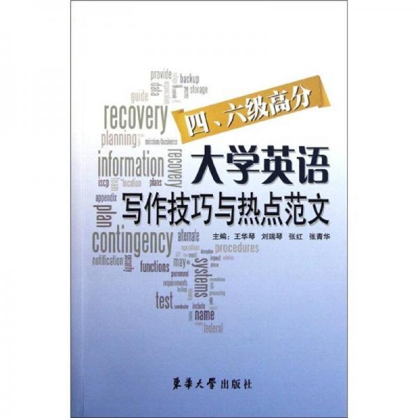 大學(xué)英語四六級高分寫作技巧與熱點(diǎn)范文