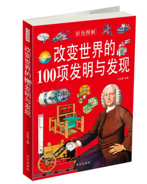 改變世界的100項(xiàng)發(fā)明與發(fā)現(xiàn)（彩色圖解）