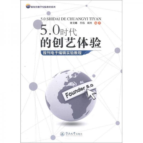 新聞傳播學(xué)實(shí)驗(yàn)教材系列·5.0時代的創(chuàng)藝體驗(yàn)：報刊電子編輯實(shí)驗(yàn)教程