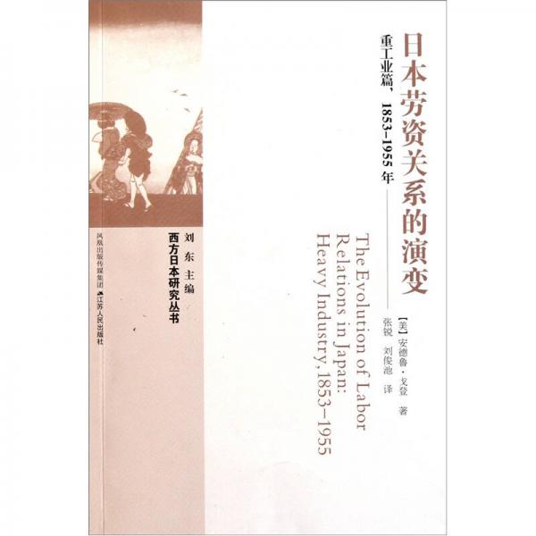 日本勞資關(guān)系的演變