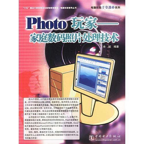 Photo玩家——家庭数码照片处理技术