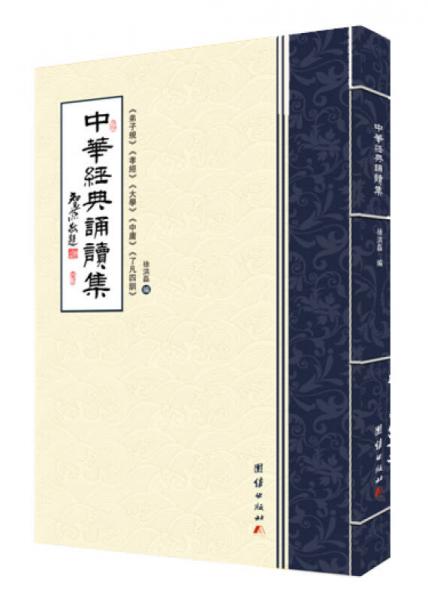 中华经典诵读集（弟子规、孝经、大学、中庸、了凡四训）