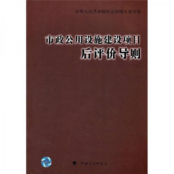 市政公用设施建设项目后评价导则