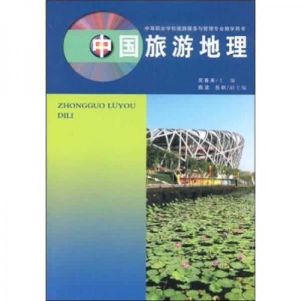中國旅游地理