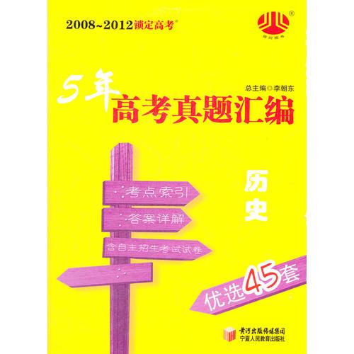 2008-2012锁定高考 5年高考真题汇编优选45篇 历史（2012年6月印刷）