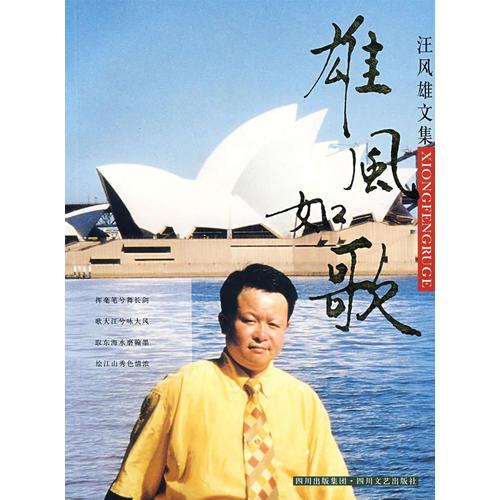 雄風(fēng)如歌：汪風(fēng)雄文集