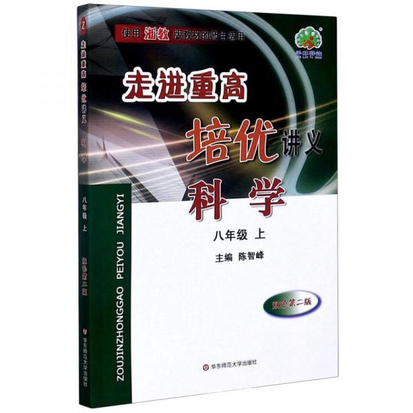 走進(jìn)重高培優(yōu)講義：科學(xué)（八年級(jí)上使用浙教版教材的師生適用雙色第2版）
