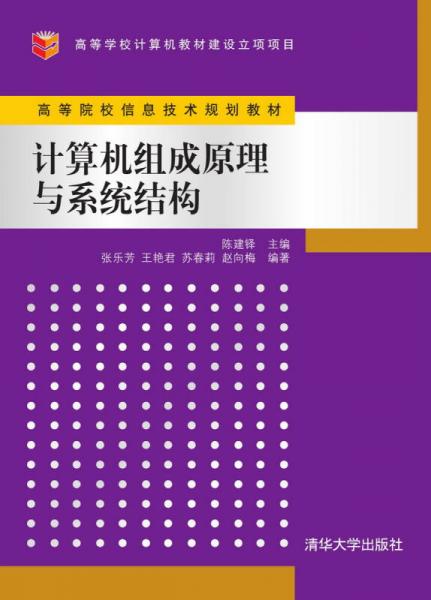計(jì)算機(jī)組成原理與系統(tǒng)結(jié)構(gòu)
